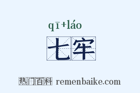 七牢是什么意思的图片